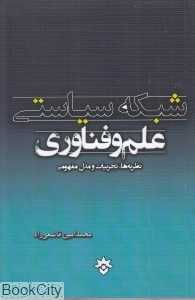 شبکه سیاستی علم و فناوری (نظریه‌ها تجربیات و مدل مفهومی)
