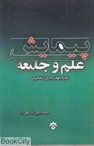 پیمایش علم و جامعه