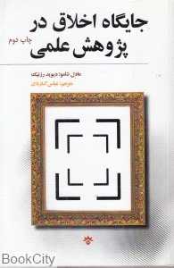 جایگاه اخلاق در پژوهش علمی
