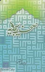 صحیفه سجادیه (امیرکبیر)
