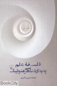 فلسفه علم پدیدارشناسی هرمنوتیک (ققنوس)
