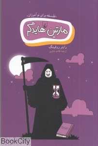 مارتین هایدگر (فلسفه برای نوآموزان همراه با تصویر)
