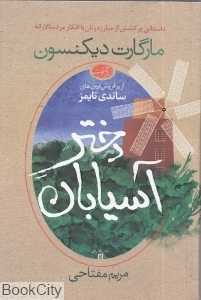 دختر آسیابان
