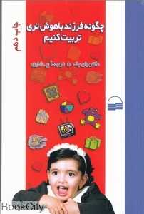 چگونه فرزند باهوش‌تری تربیت کنیم - 0