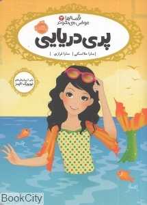 قصه‌ها عوض می‌شوند 3 (پری دریایی)