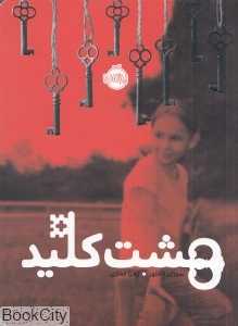 هشت کلید