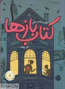 کتاب‌بازها