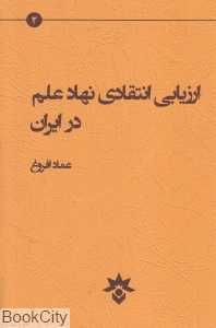 ارزیابی انتقادی نهاد علم در ایران