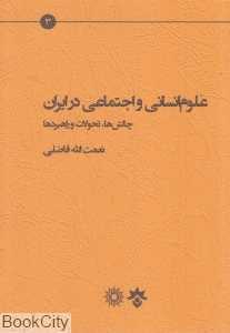 علوم انسانی و اجتماعی در ایران (چالش‌ها تحولات و راهبردها)