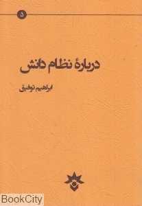 درباره نظام دانش