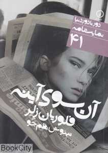 آن‌سوی آینه (دور تا دور دنیا نمایش‌نامه 41)