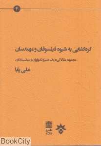 گره‌گشایی به شیوه فیلسوفان و مهندسان
