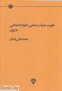 هویت معرفت علمی علوم اجتماعی در ایران