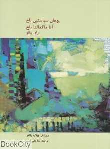 آناماگدالنا باخ برای پیانو