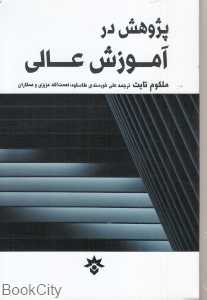 پژوهش در آموزش عالی
