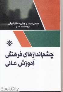 چشم‌اندازهای فرهنگی آموزش عالی