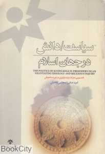 سیاست دانش در جهان اسلام