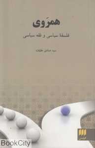 همروی (فلسفه سیاسی و فقه سیاسی)