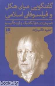 گفتگویی میان هگل و فیلسوفان اسلامی
