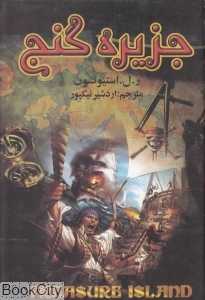جزیره گنج (جاودان خرد)