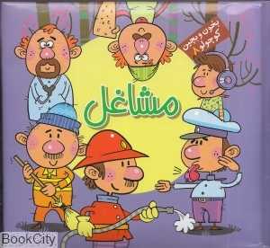 بخون و بچین کوچولو 8 (مشاغل) - 0