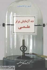 ده آزمایش برتر علمی