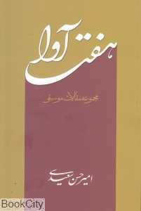 هفت آوا (مجموعه مقالات موسیقی)
