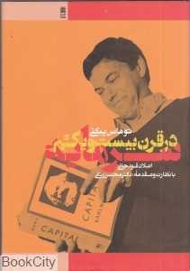 سرمایه در قرن بیست و یکم (طرح نقد)