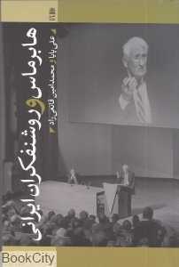 هابرمارس و روشنفکران ایرانی