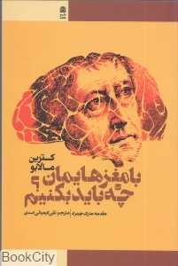 با مغزهایمان چه باید بکنیم