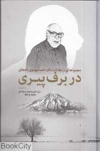 در برف پیری
