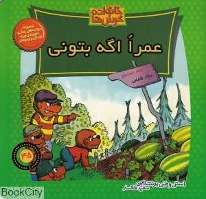 عمرا اگه بتونی (خانواده خرس‌ها 45)