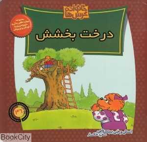 درخت بخشش (خانواده خرس‌ها 46)