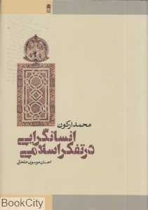 انسان‌گرایی در تفکر اسلامی