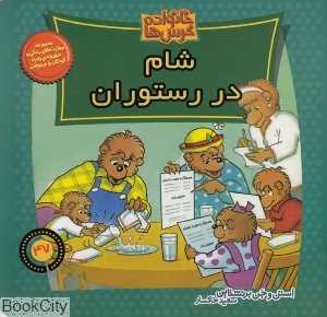 شام در رستوران (خانواده خرس‌ها 47)
