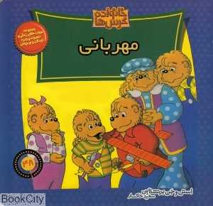 مهربانی (خانواده خرس‌ها 48)