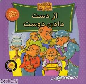 از دست دادن دوست (خانواده خرس‌ها 49)