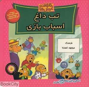 تب داغ اسباب بازی (خانواده خرس‌ها 50)