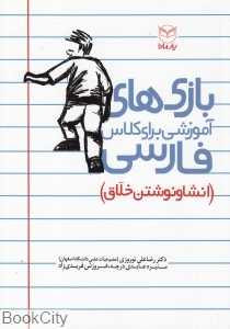 بازی‌های آموزشی برای کلاس فارسی (انشا و نوشتن خلاق)