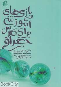 بازی‌های آموزشی برای کلاس جغرافی