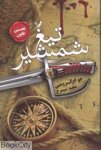 تیغ شمشیر (نخستین قانون 1)