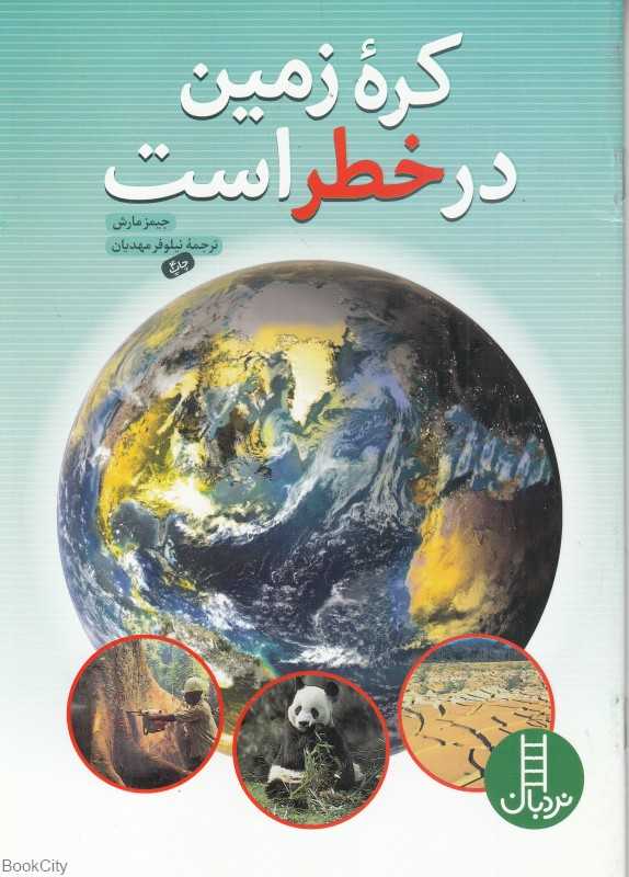 کره زمین در خطر است (حفظ محیط زیست 60)