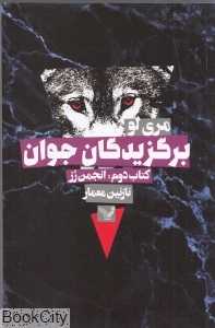 برگزیدگان جوان (انجمن رز 2)