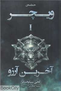 آخرین آرزو (حماسه ویچر 1) (رقعی)