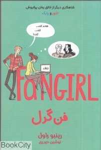 فن گرل