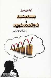 بیندیشید و ثروتمند شوید (جامی)