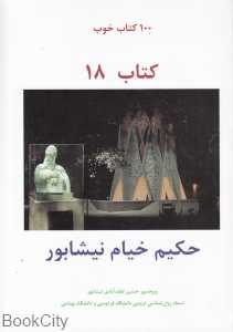حکیم خیام نیشابوری (100 کتاب خوب 18)