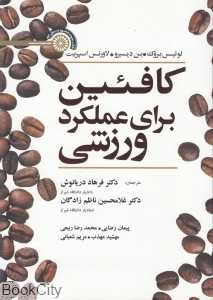 کافئین برای عملکرد ورزشی