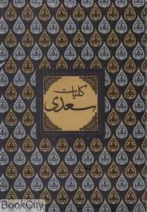 کلیات سعدی (وزیری با قاب گل بیتا)