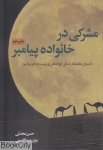 مشرکی در خانواده پیامبر (داستان عاشقانه زندگی ابوالعاص و زینب دختر پیامبر) - 0